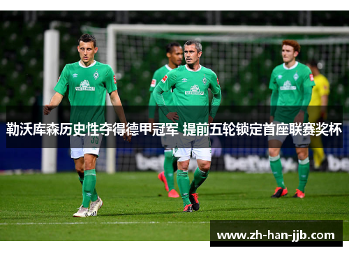 勒沃库森历史性夺得德甲冠军 提前五轮锁定首座联赛奖杯 勒沃库森历史性夺得德甲冠军 提前五轮锁定首座联赛奖杯