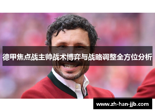 德甲焦点战主帅战术博弈与战略调整全方位分析 德甲焦点战主帅战术博弈与战略调整全方位分析