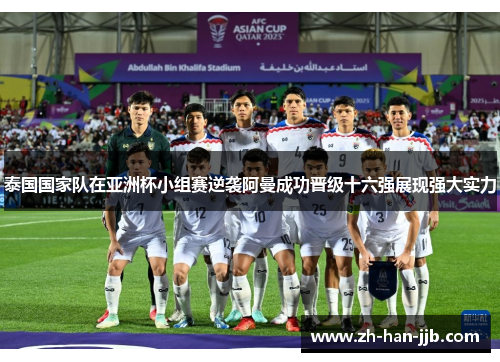 泰国国家队在亚洲杯小组赛逆袭阿曼成功晋级十六强展现强大实力 泰国国家队在亚洲杯小组赛逆袭阿曼成功晋级十六强展现强大实力