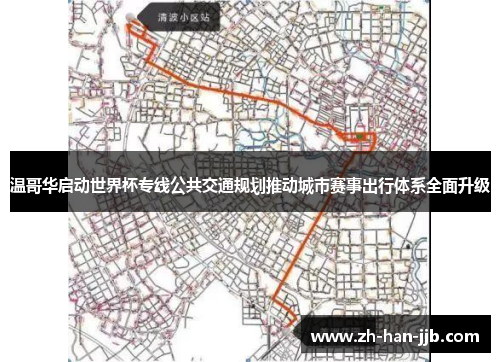 温哥华启动世界杯专线公共交通规划推动城市赛事出行体系全面升级