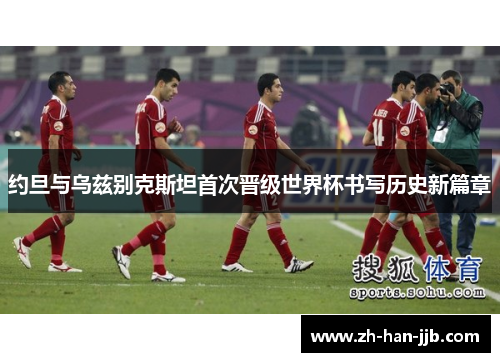 约旦与乌兹别克斯坦首次晋级世界杯书写历史新篇章