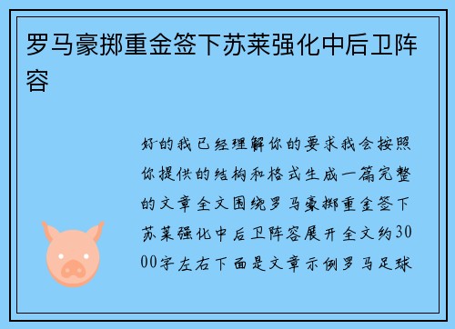 罗马豪掷重金签下苏莱强化中后卫阵容 罗马豪掷重金签下苏莱强化中后卫阵容