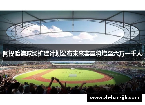 阿提哈德球场扩建计划公布未来容量将增至六万一千人