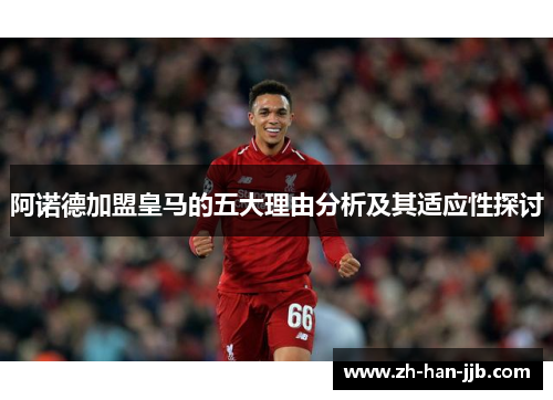 阿诺德加盟皇马的五大理由分析及其适应性探讨