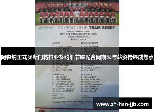 阿森纳正式买断门将拉亚签约细节曝光合同期限与薪资待遇成焦点