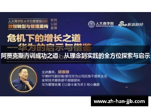 阿贾克斯青训成功之道：从理念到实践的全方位探索与启示