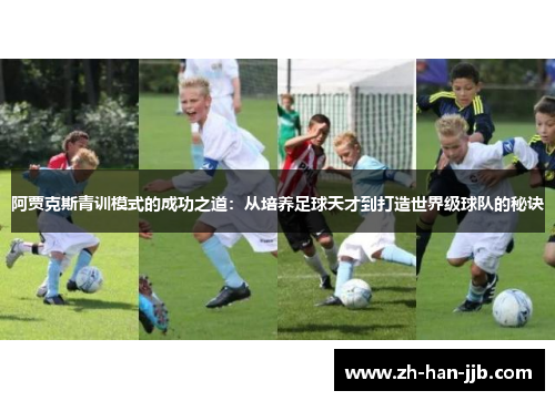 阿贾克斯青训模式的成功之道：从培养足球天才到打造世界级球队的秘诀