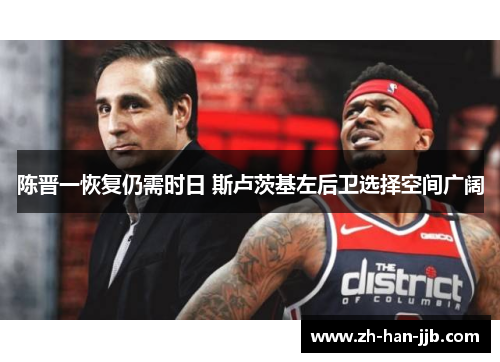 陈晋一恢复仍需时日 斯卢茨基左后卫选择空间广阔