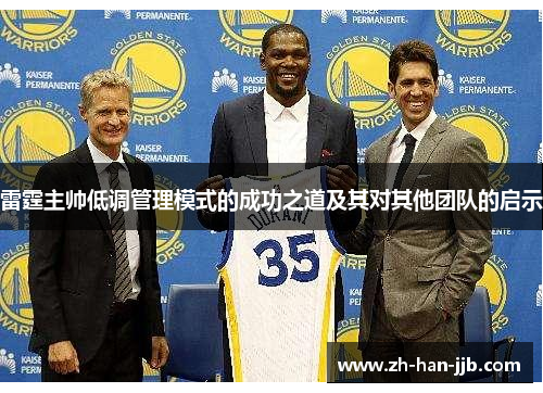 雷霆主帅低调管理模式的成功之道及其对其他团队的启示