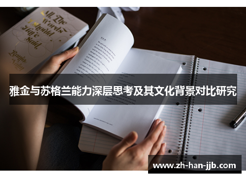 雅金与苏格兰能力深层思考及其文化背景对比研究