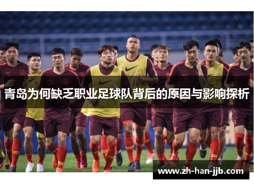 青岛为何缺乏职业足球队背后的原因与影响探析