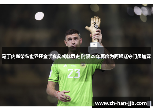 马丁内斯荣获世界杯金手套奖成就历史 时隔28年再度为阿根廷守门员加冕