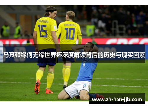 马其顿缘何无缘世界杯深度解读背后的历史与现实因素