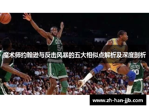 魔术师约翰逊与反击风暴的五大相似点解析及深度剖析
