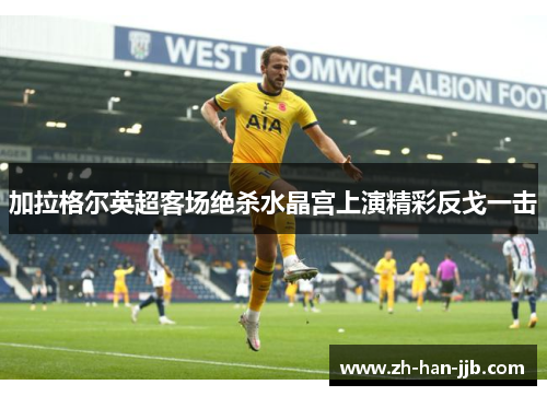 加拉格尔英超客场绝杀水晶宫上演精彩反戈一击