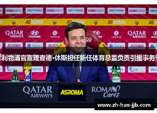 利物浦官宣理查德·休斯担任新任体育总监负责引援事务