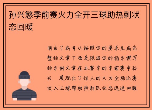 孙兴慜季前赛火力全开三球助热刺状态回暖
