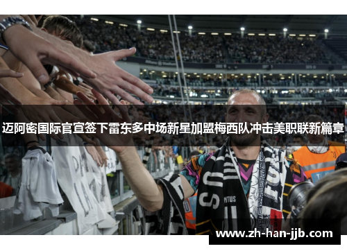 迈阿密国际官宣签下雷东多中场新星加盟梅西队冲击美职联新篇章 迈阿密国际官宣签下雷东多中场新星加盟梅西队冲击美职联新篇章