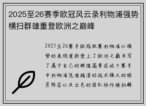 2025至26赛季欧冠风云录利物浦强势横扫群雄重登欧洲之巅峰 2025至26赛季欧冠风云录利物浦强势横扫群雄重登欧洲之巅峰