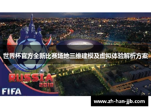 世界杯官方全新比赛场地三维建模及虚拟体验解析方案 世界杯官方全新比赛场地三维建模及虚拟体验解析方案