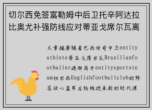 切尔西免签富勒姆中后卫托辛阿达拉比奥尤补强防线应对蒂亚戈席尔瓦离队 切尔西免签富勒姆中后卫托辛阿达拉比奥尤补强防线应对蒂亚戈席尔瓦离队