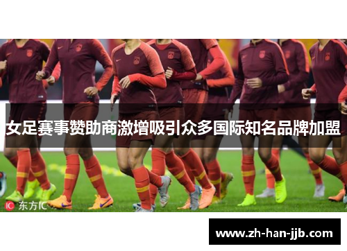 女足赛事赞助商激增吸引众多国际知名品牌加盟 女足赛事赞助商激增吸引众多国际知名品牌加盟