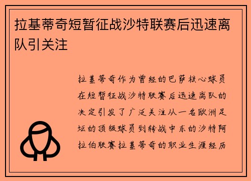 拉基蒂奇短暂征战沙特联赛后迅速离队引关注 拉基蒂奇短暂征战沙特联赛后迅速离队引关注