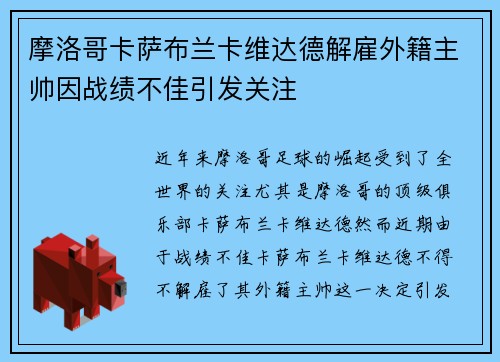 摩洛哥卡萨布兰卡维达德解雇外籍主帅因战绩不佳引发关注 摩洛哥卡萨布兰卡维达德解雇外籍主帅因战绩不佳引发关注