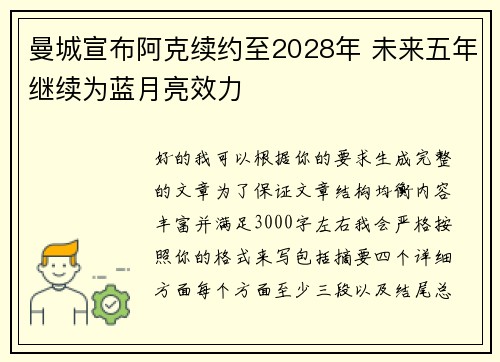 曼城宣布阿克续约至2028年 未来五年继续为蓝月亮效力