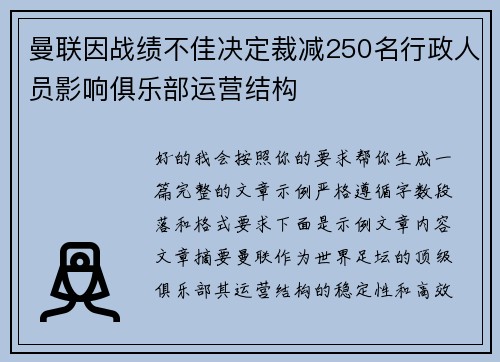 曼联因战绩不佳决定裁减250名行政人员影响俱乐部运营结构 曼联因战绩不佳决定裁减250名行政人员影响俱乐部运营结构