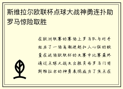 斯维拉尔欧联杯点球大战神勇连扑助罗马惊险取胜