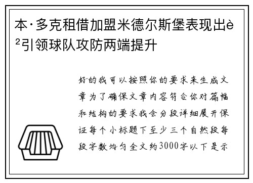 本·多克租借加盟米德尔斯堡表现出色引领球队攻防两端提升 本·多克租借加盟米德尔斯堡表现出色引领球队攻防两端提升