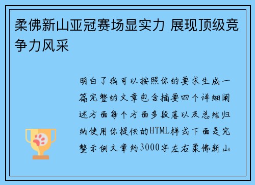 柔佛新山亚冠赛场显实力 展现顶级竞争力风采 柔佛新山亚冠赛场显实力 展现顶级竞争力风采