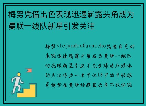 梅努凭借出色表现迅速崭露头角成为曼联一线队新星引发关注 梅努凭借出色表现迅速崭露头角成为曼联一线队新星引发关注