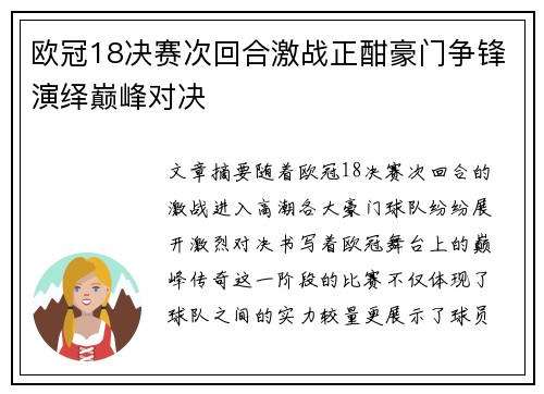 欧冠18决赛次回合激战正酣豪门争锋演绎巅峰对决 欧冠18决赛次回合激战正酣豪门争锋演绎巅峰对决