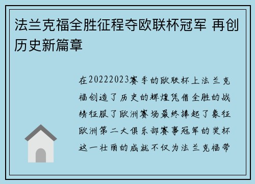 法兰克福全胜征程夺欧联杯冠军 再创历史新篇章 法兰克福全胜征程夺欧联杯冠军 再创历史新篇章