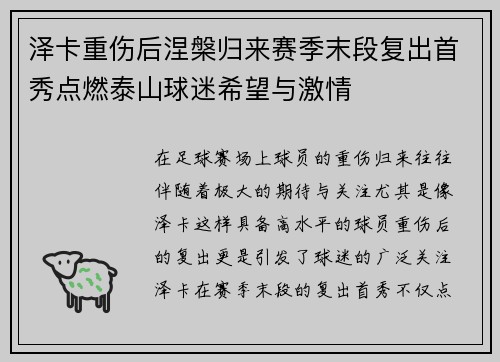 泽卡重伤后涅槃归来赛季末段复出首秀点燃泰山球迷希望与激情 泽卡重伤后涅槃归来赛季末段复出首秀点燃泰山球迷希望与激情