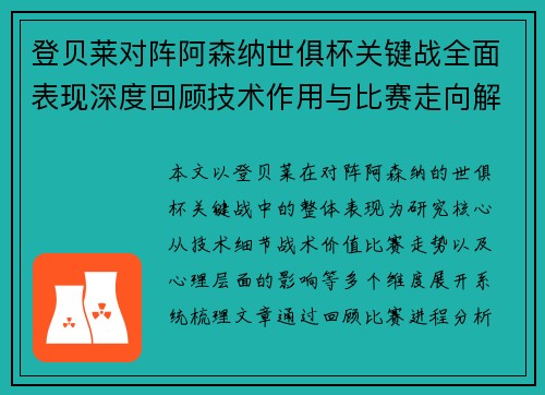 登贝莱对阵阿森纳世俱杯关键战全面表现深度回顾技术作用与比赛走向解析 登贝莱对阵阿森纳世俱杯关键战全面表现深度回顾技术作用与比赛走向解析