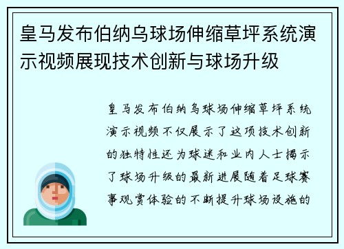 皇马发布伯纳乌球场伸缩草坪系统演示视频展现技术创新与球场升级 皇马发布伯纳乌球场伸缩草坪系统演示视频展现技术创新与球场升级