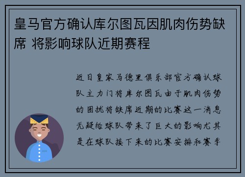 皇马官方确认库尔图瓦因肌肉伤势缺席 将影响球队近期赛程 皇马官方确认库尔图瓦因肌肉伤势缺席 将影响球队近期赛程