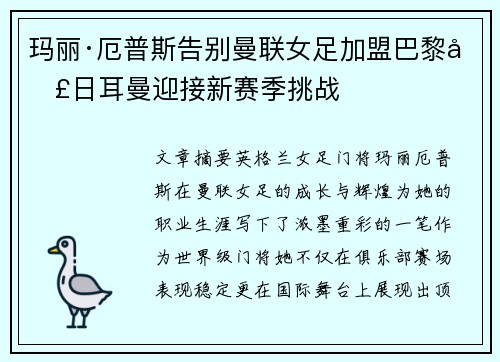 玛丽·厄普斯告别曼联女足加盟巴黎圣日耳曼迎接新赛季挑战 玛丽·厄普斯告别曼联女足加盟巴黎圣日耳曼迎接新赛季挑战