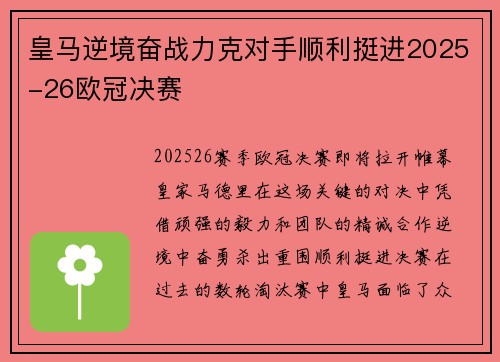 皇马逆境奋战力克对手顺利挺进2025-26欧冠决赛 皇马逆境奋战力克对手顺利挺进2025-26欧冠决赛