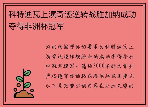 科特迪瓦上演奇迹逆转战胜加纳成功夺得非洲杯冠军