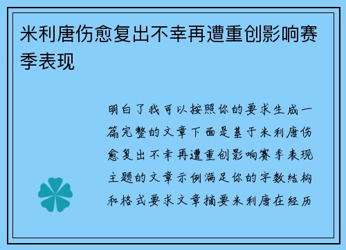 米利唐伤愈复出不幸再遭重创影响赛季表现