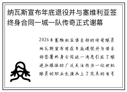 纳瓦斯宣布年底退役并与塞维利亚签终身合同一城一队传奇正式谢幕 纳瓦斯宣布年底退役并与塞维利亚签终身合同一城一队传奇正式谢幕