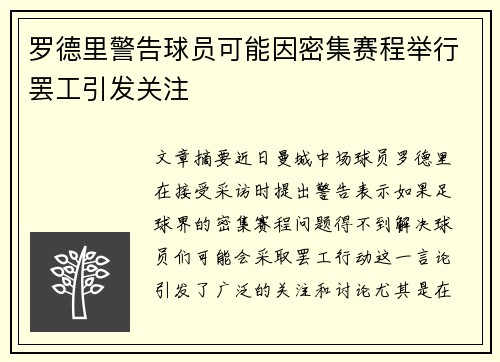 罗德里警告球员可能因密集赛程举行罢工引发关注