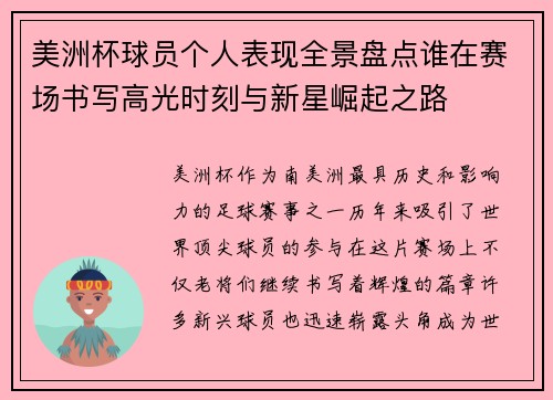 美洲杯球员个人表现全景盘点谁在赛场书写高光时刻与新星崛起之路