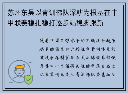苏州东吴以青训梯队深耕为根基在中甲联赛稳扎稳打逐步站稳脚跟新