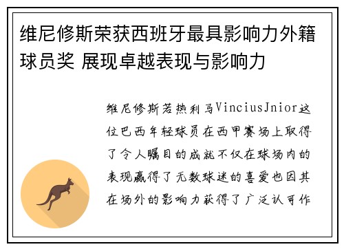 维尼修斯荣获西班牙最具影响力外籍球员奖 展现卓越表现与影响力