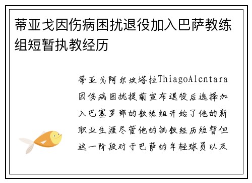 蒂亚戈因伤病困扰退役加入巴萨教练组短暂执教经历